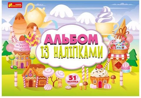 Альбом із наліпками Солодощі 51 наліпка Ранок