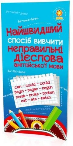 Книга Найшвидший спосіб вивчити. Неправильні дієслова
