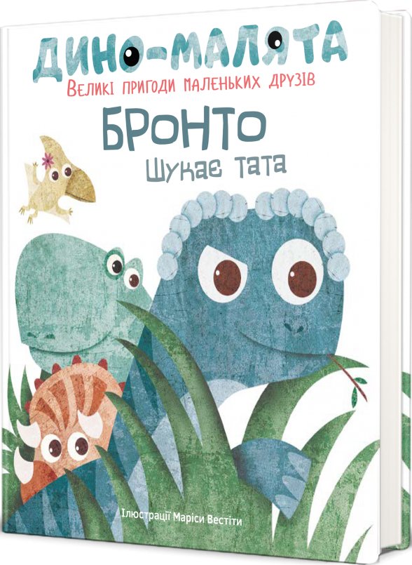 Дино-малята. Бронто шукає тата