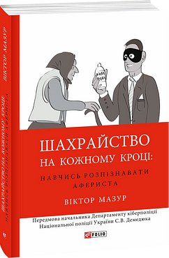 Шахрайство на кожному кроці: не дай себе ошукати