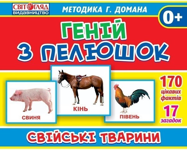 Демонстарційні фотоілюстрації.Геній з пелюшок.Свійські...