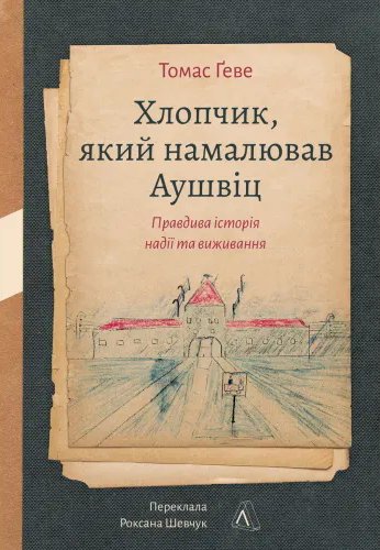 Хлопчик, який намалював Аушвіц