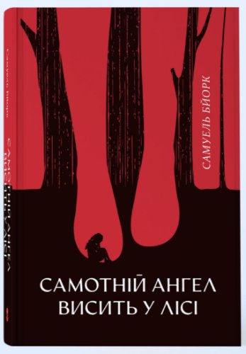 Самотній ангел висить у лісі