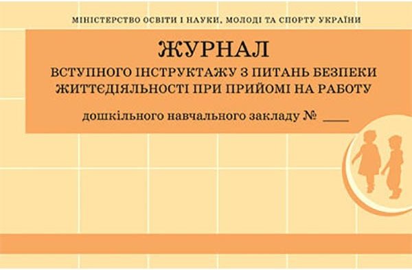 Журнал інструктажу з питань безпеки життєдіяльності...