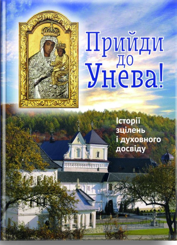 Прийди до Унева!