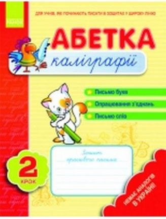 Абетка каліграфії. Крок 2 (РОС)