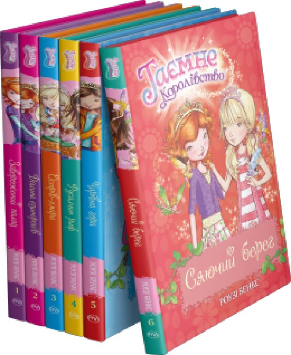 Комплект з 1-6 книжок серії "Таємне Королівство"