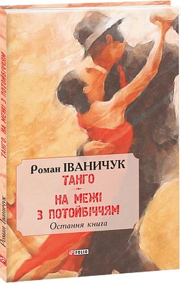 Книга Тангo. На межі з потойбіччям. Остання книга