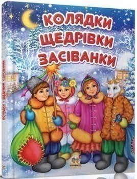 Завтра до школи А5: Колядки (укр)