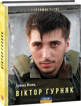 На щиті. Спогади родин загиблих воїнів. Дебальцеве