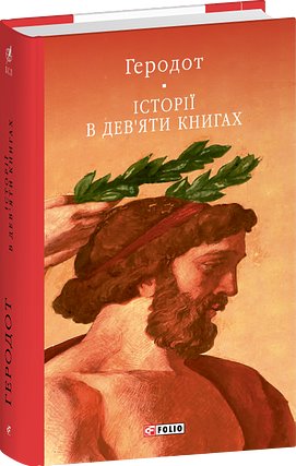 Історії в дев'яти книгах