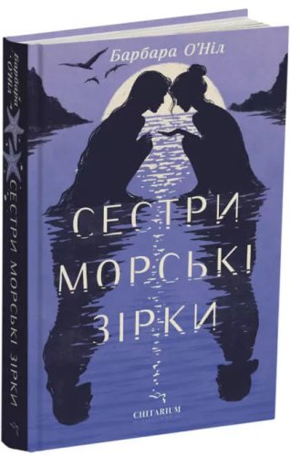 Сестри морські зірки
