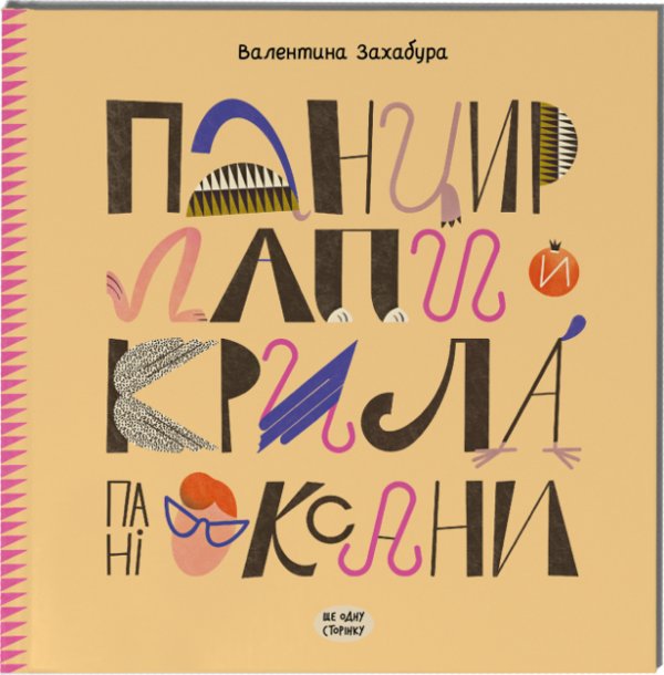 Панцир, лапи й крила пані Оксани