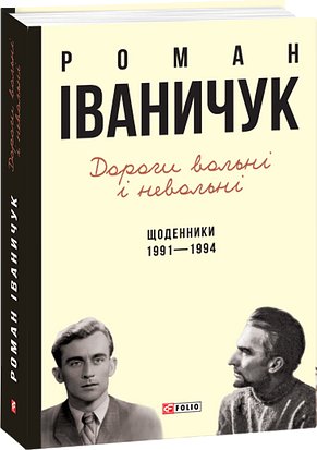 Дороги вольні і невольні. Щоденники. 1991-1994