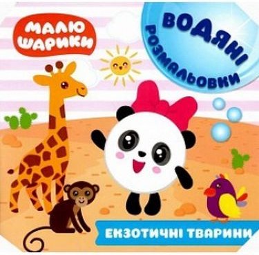 Малюшарики. Екзотичні тварини. Водяні розмальовки