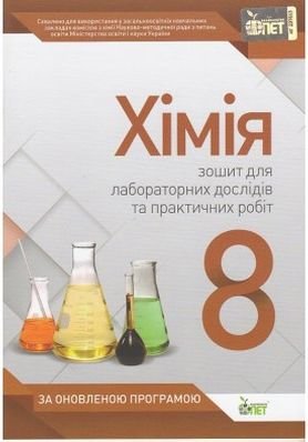 Хімія, 8 кл. Зошит для лабораторних дослідів та практичних...