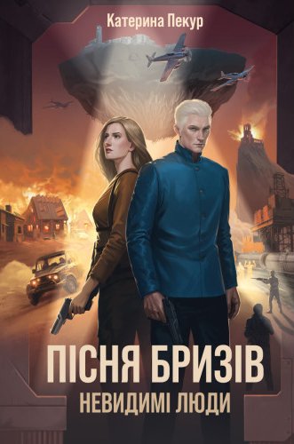 Пісня бризів. Невидимі люди
