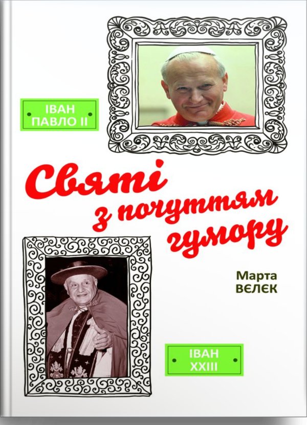Святі з почуттям гумору
