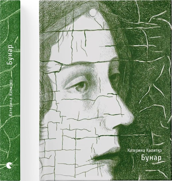 Книга Бунар