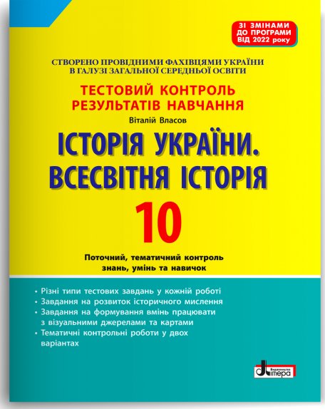 Тестовий контроль результатів навчання. Історія України....