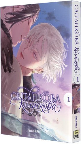 Світанкова колискова. Том 1. Ічіка Юно