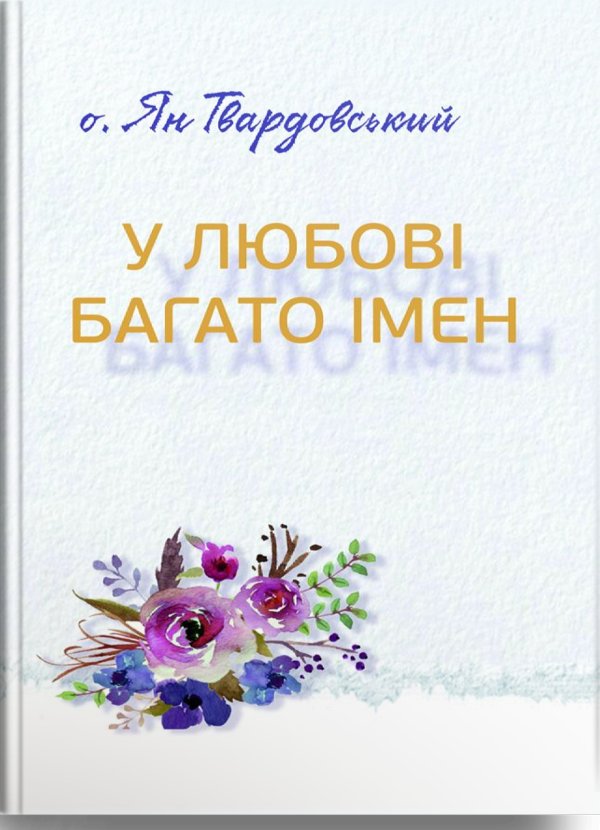 У любові багато імен