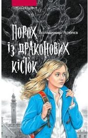 Порох із драконових кісток (автор Володимир Арєнєв)