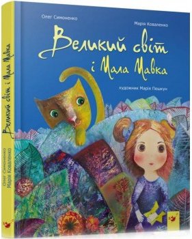 Великий світ і Мала Мавка