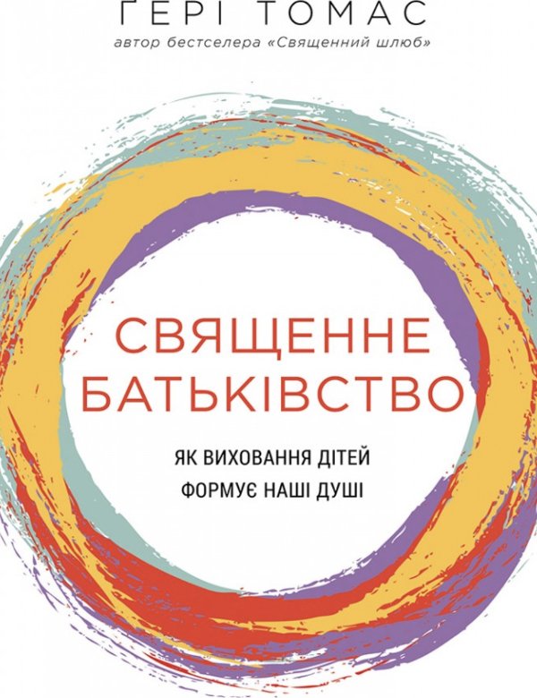 Священне батьківство. Як виховання дітей формує наші...