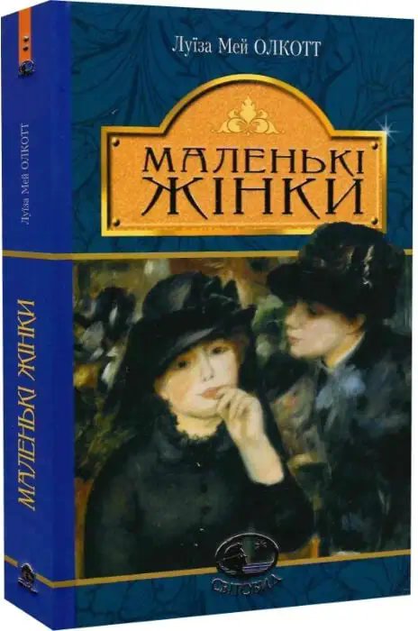 Маленькі жінки