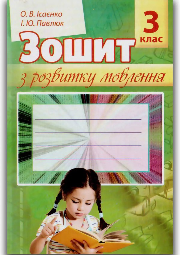 Зошит з розвитку мовлення 3 кл