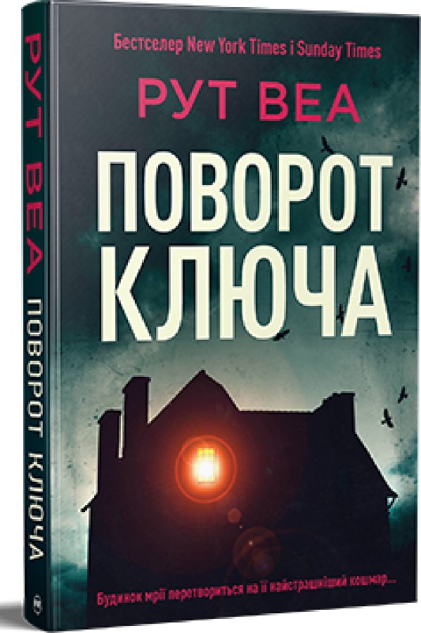 Поворот ключа