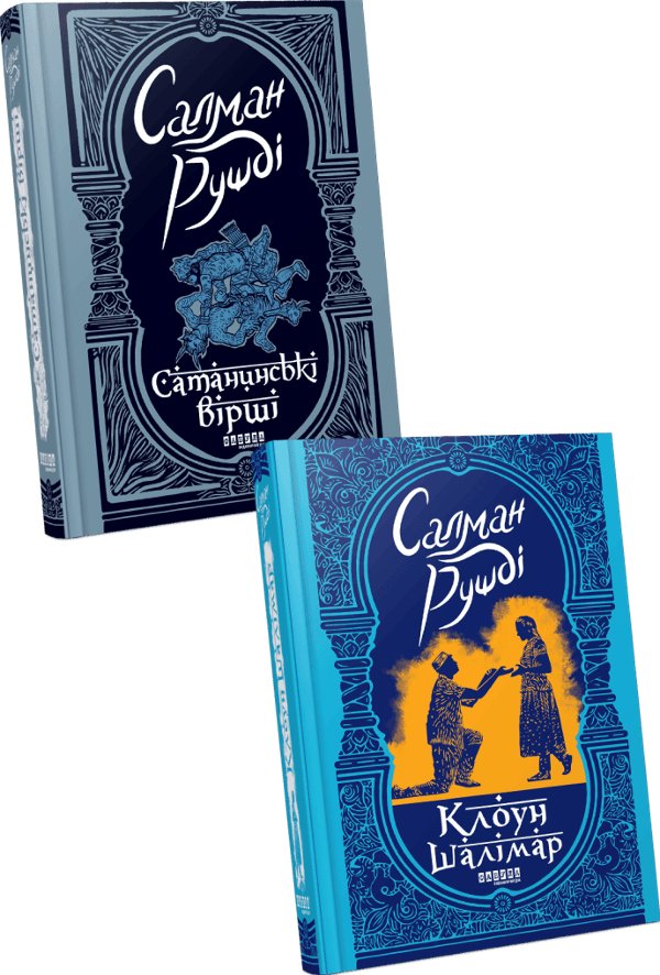 Комплект Рушді