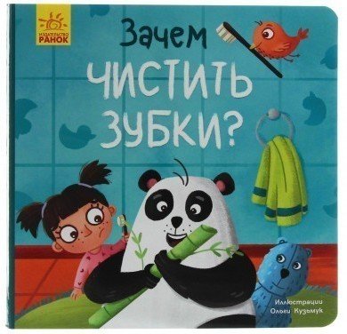 Тося и Лапка. Зачем чистить зубки?