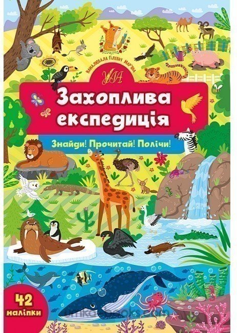 Знайди! Прочитай! Полічи! Захоплива експедиція