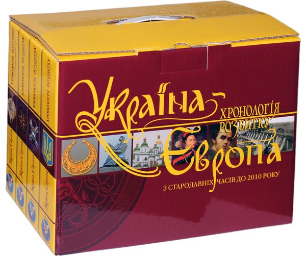 Книга Україна-Європа. Хронологія розвитку. З стародавніх...