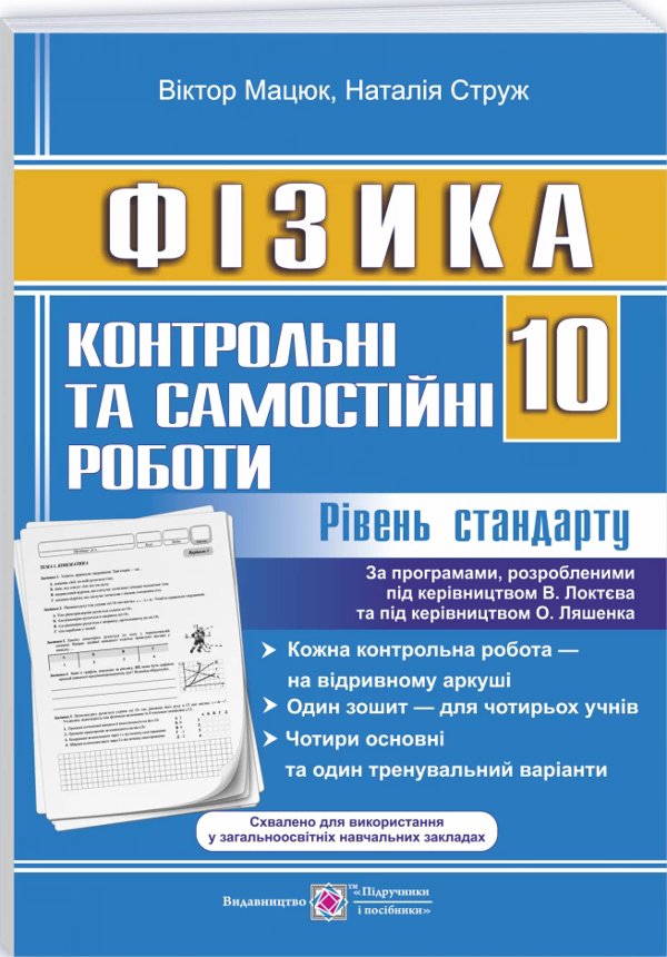 Фізика 10 кл. Контр. та самост. роботи рівень стандарту...