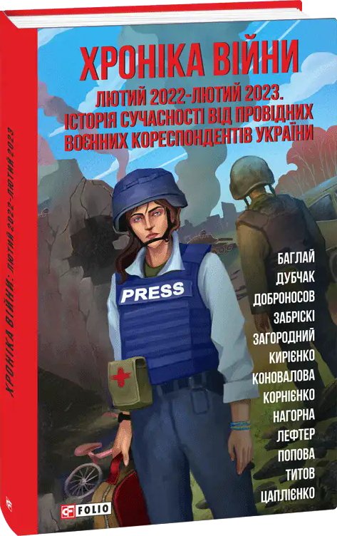 Хроніка війни: лютий 2022-лютий 2023. Історія сучасності...