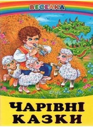 Чарівні казки (папір офсетний)