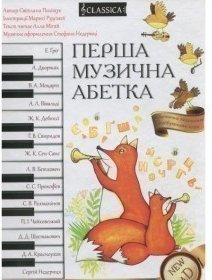 Перша музична абетка. (книга+CD+розмальовка)