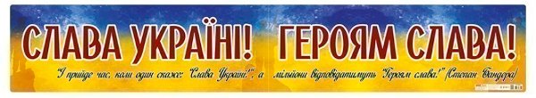 Плакат Слава Україні ! Героям слава