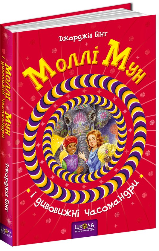Книга Моллі Мун і дивовижні часомандри. Книга 3