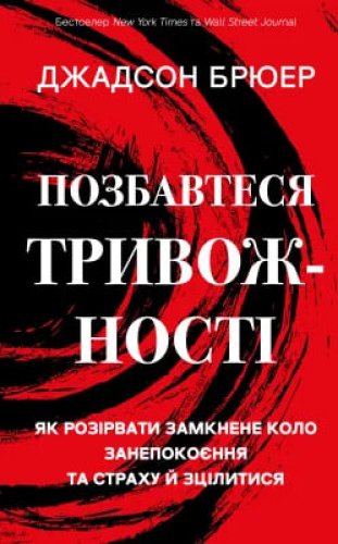 Позбавтеся тривожності. Як розірвати замкнене коло...