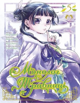 Монолог травниці. Том 5