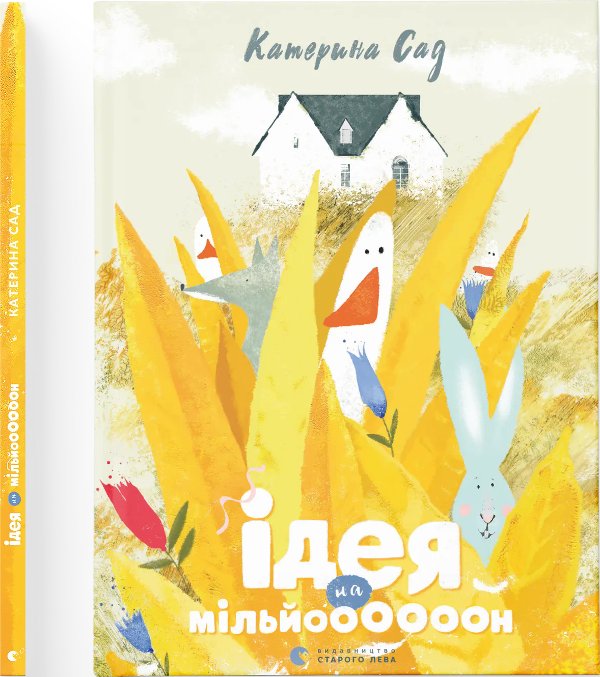 Книга Ідея на мільй000000н