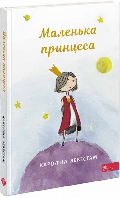 Маленька принцеса ((Книжкові мандри))
