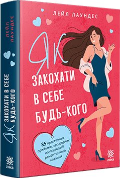 Як закохати в себе будь-кого
