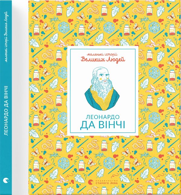 Маленькі історії Великих Людей "Леонардо да Вінчі"