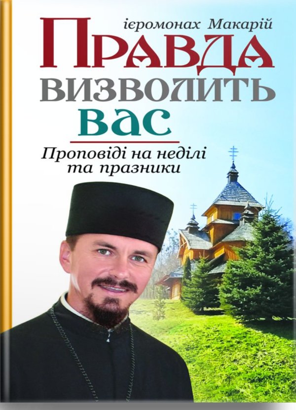 Правда визволить вас. Проповіді на неділі та празники