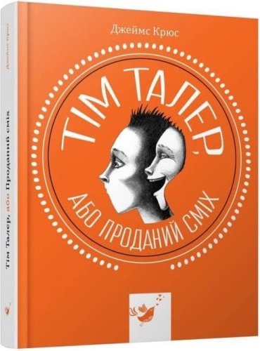 Тім Талер, або Проданий сміх